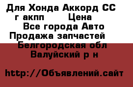 Для Хонда Аккорд СС7 1994г акпп 2,0 › Цена ­ 15 000 - Все города Авто » Продажа запчастей   . Белгородская обл.,Валуйский р-н